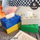 送料無料 ティッシュケース ティッシュボックス 単品 ブロック 壁掛け 収納 インテリア 寝室 子供部屋 便利 かわいい 無地 単色 シンプル おしゃれ