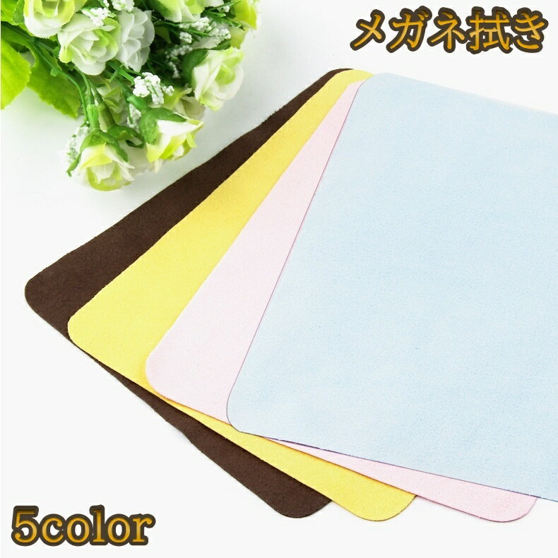 送料無料 メガネ拭き 眼鏡拭き 2枚セット メガネクロス クリーニングクロス 眼鏡用品 めがね お手入れ 汚れ取り サングラス 老眼鏡 カメラレンズ スマホ 液...