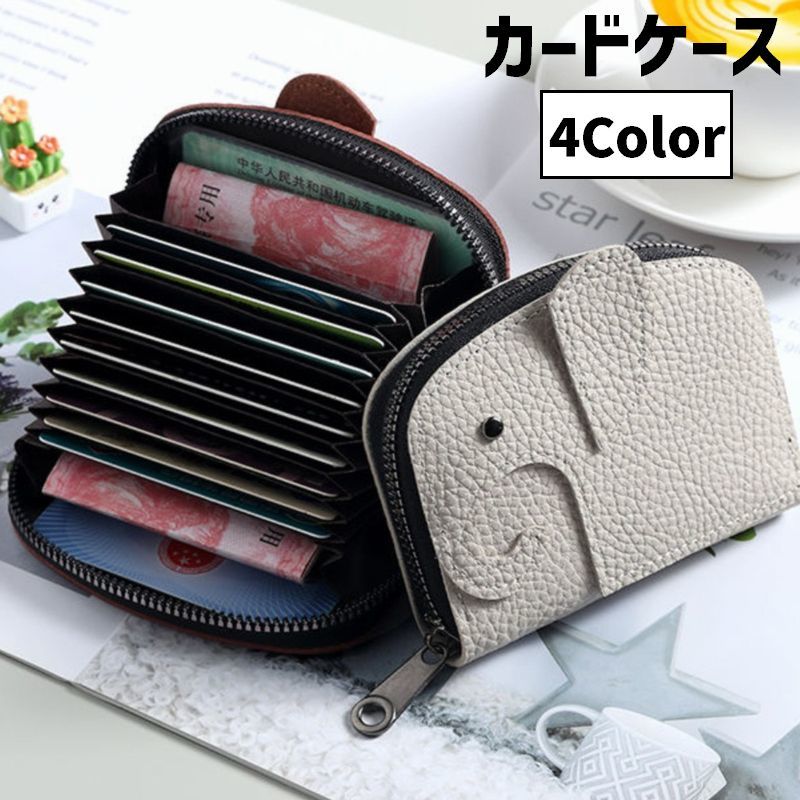 送料無料 カードケース コインケース カードホルダー 小銭入れ クレジットカードケース じゃばら式 ジッパー ファスナー ぞう ゾウ 象 コンパクト カード入れ 財布 ミニウォレット レディース 女性 レザー調 おしゃれ かわいい シンプル プレゼント ギフト 贈り物