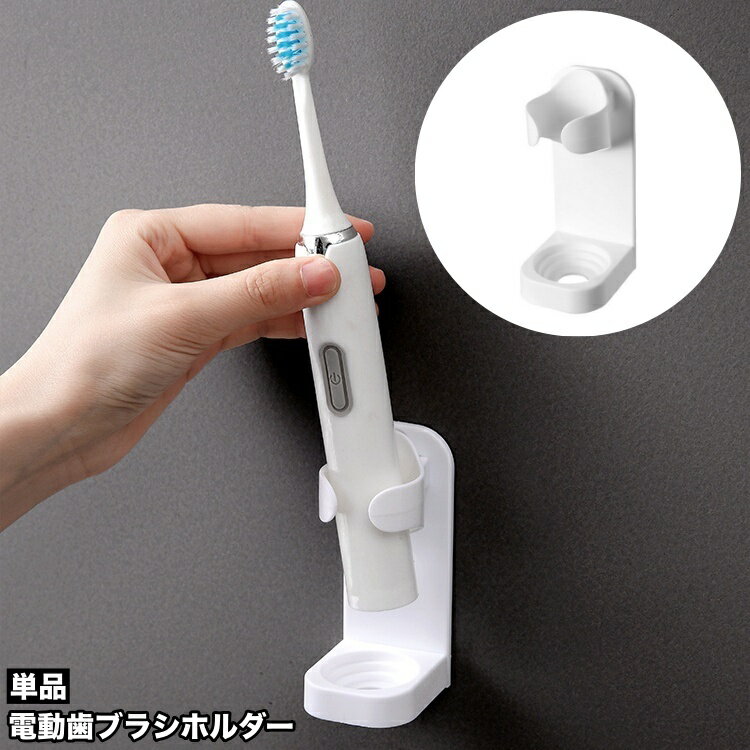 送料無料 電動歯ブラシホルダー 歯ブラシスタンド 歯ブラシ立て 単品 壁掛け 取付け簡単 穴あけ不要 浮かせる収納 省スペース 無地 白 洗面所 バスルーム