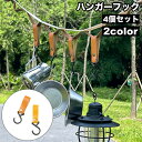 送料無料 ハンガーフック 4個セット S字フック 吊り下げ キャンプ用 ランタンフック ランタンハンガー スナップボタン レザー調 フェイクレザー 取付簡単 便利 お洒落 シンプル 物干し 小物掛け アウトドア キャンプ レジャー 登山