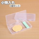 送料無料 小物入れ 3個セットプラスチックケース 仕切りなし 薄型 小物収納 半透明 蓋つき 卓上 収納 ボックス 雑貨 文房具 クリップ 付箋 シール ヘアアクセサリー 無地 シンプル