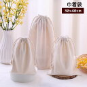 送料無料 巾着袋 30×40cm きんちゃく ポーチ 小物入れ 小分け袋 バッグ 無地 きなり 生成色 ナチュラル 通園 通学 旅行 トラベル 大 小 シンプル...