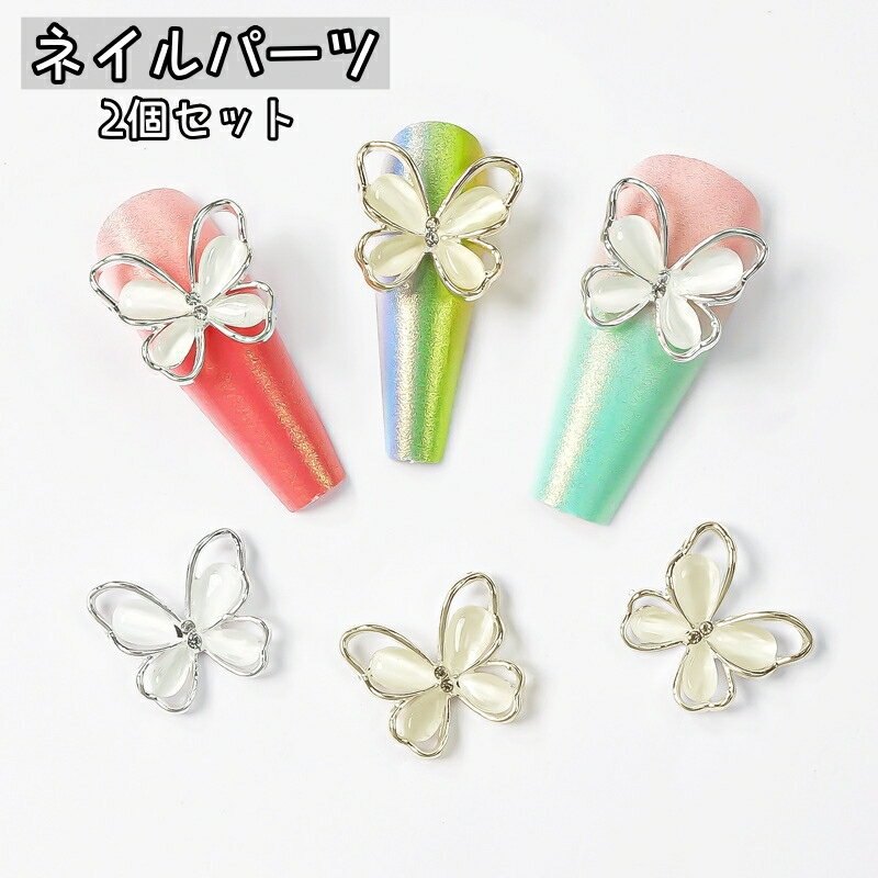 送料無料 ネイルパーツ 2個セット ネイルアート ネイル用品 ネイルジュエリー ジェルネイル ジェル ネイル セルフネイル パーツ デコレーション デコ レジン おしゃれ