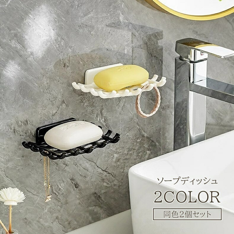 送料無料 ソープディッシュ 2個セット ソープトレー 石鹸置き せっけん トレー トレイ 浮かせる 壁掛け ソープホルダー スタイリッシュ おしゃれ モダン か...