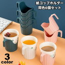 送料無料 紙コップホルダー 6個セット 持ち手付き 使い捨て紙コップホルダー 卓上 容器 シンプル ピクニック キャンプ バーベキュー お花見 アウトドア用品