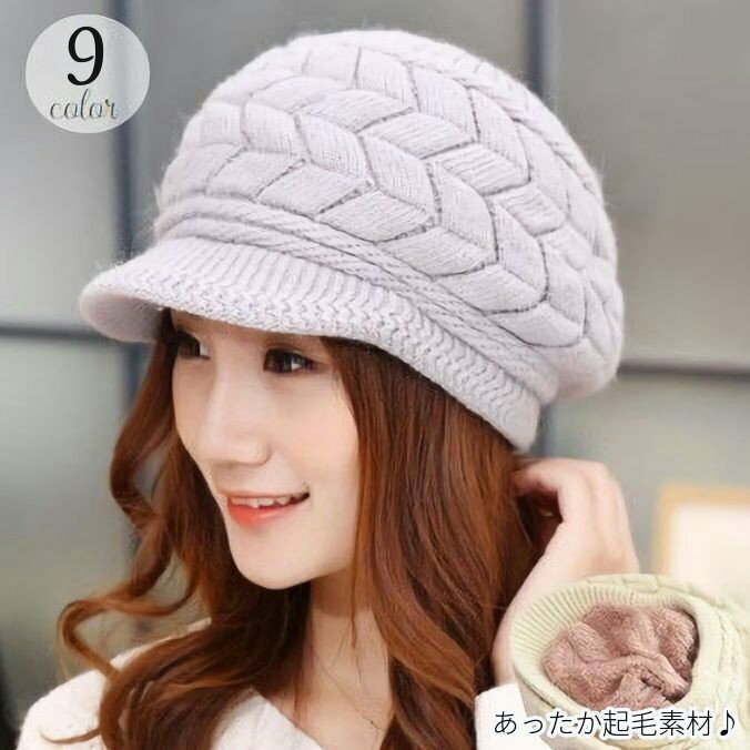 送料無料 ニット帽 つば付き レディース 女性用 帽子 キャスケット 起毛素材 もこもこ ふわふわ 暖かい 防寒 あったか おしゃれ かわいい カジュアル フェミニン ブラック ホワイト グレー ピンク ベージュ 黒 白