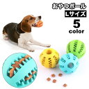 送料無料 おやつボール 犬用 ペット用 噛むおもちゃ 歯磨きボール 餌入れボール 餌入れ可能 ボール型 球状 知育トイ デンタル玩具 運動不足 ストレス解消 ペ...