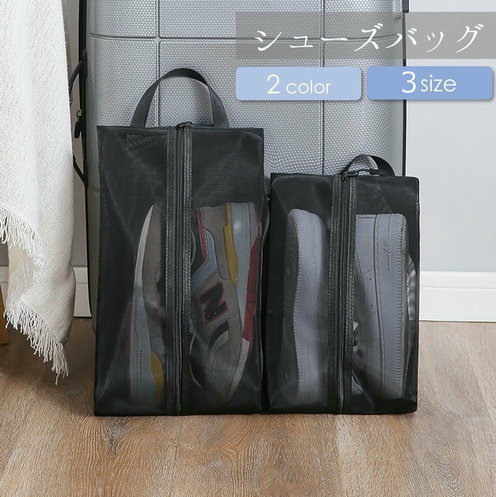 送料無料 シューズバッグ シューズ入れ シューズケース 靴入れ 上履き入れ メッシュ ファスナー トラベルグッズ ジム スポーツ アウトドア 旅行 出張 携帯用 コンパクト 持ち運び 持ち手付き 便利グッズ シンプル ブラック