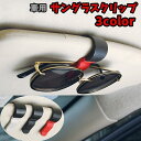 送料無料 車用サングラスクリップ サングラスホルダー カー用品 メガネホルダー メガネクリップ 老眼鏡クリップ サンバイザー コンパクト 省スペース