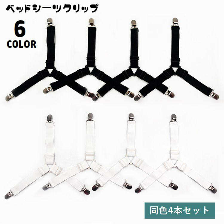 送料無料 ベッドシーツクリップ 4本セット ズレ防止 3点留め 固定 滑り止め 長さ調節可能 ゴムバンド ..