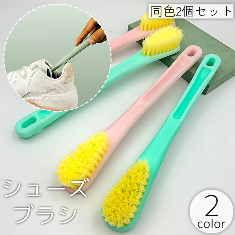 送料無料 シューズブラシ 2個セット 靴ブラシ 柄付き 洗濯ブラシ 汚れ落とし 靴洗い クリーナー 清掃 運動靴 スニーカー ビジネスシューズ サンダル 上履き シューズクリーナー
