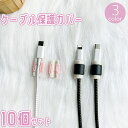 送料無料 ケーブル保護カバー 10個セット プロテクター ガード 断線 防止 対策 根本 充電ケーブル USBケーブル コード スマホグッズ 簡単 取り付け 装着 かわいい