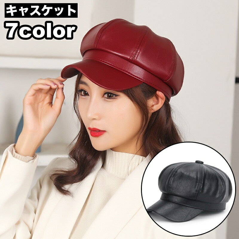 送料無料 キャスケット 帽子 レディース 女性 レザー調 フェイクレザー 無地 シンプル 日除け カジュアル カッコいい おしゃれ ファッション小物 お出掛け