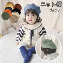 送料無料 ニット帽 ベレー帽 ニットベレー帽 ベレーキャップ 帽子 子供用 キッズ ベビー 女の子 男の子 無地 単色 シンプル 秋 冬 カジュアル 合わせやすい
