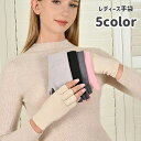 送料無料 手袋 グローブ レディース 女性用 ハーフフィンガー 指あき 無地 シンプル 暖かい あったか 防寒 てぶくろ ファッション小物