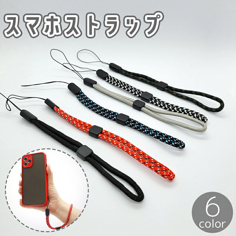 送料無料 スマホストラップ リストストラップ ハンドストラップ スマートフォン 携帯 手首 紐 ロープ 落下防止 紛失防止 スマホアクセサリー カジュアル おしゃれ