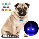 送料無料 首輪用チャーム 首輪アクセサリー 犬用 犬 いぬ ドッグ 電池式 ペット用アクセサリー LEDライト 光る ペット用品 夜間 お散歩 ボーン型 骨型