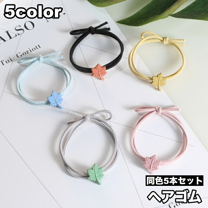 送料無料 ヘアゴム 5本セット ヘアアクセサリー 髪ゴム 2連 レディース 女性 髪留め まとめ髪 髪飾り ヘアアレンジ リーフ 可愛い ポニーテール お団子 ロングヘア セミロング 女子力アップ 女子 子供