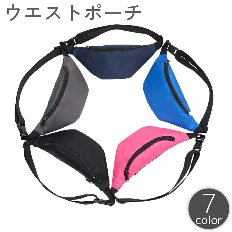 送料無料 ウエストポーチ ヒップバッグ ボディバッグ 小物入れ ミニバッグ 腰袋 鞄 カバン 収納  ...