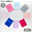 送料無料 ブラジャー延長ホック 2個セット アジャスター 4列 3段階調節 レディース インナー 下着 伸縮性 サイズ調整 アンダーバスト サイズアップ 無地 カラバリ豊富 ブラ小物