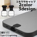 送料無料 コネクタキャップ スマホ 2個セット 携帯 充電口カバー カバー 充電 保護 Android iPhone Type-C ライトニング カジュアル シ...