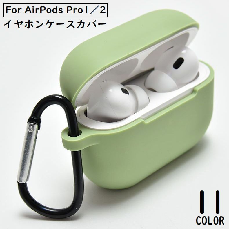 送料無料 AirPods Pro エアーポッズ プロ 2 ケース カバー シリコン カラビナ付き ソフト 耐衝撃 イヤホン収納 キズ防止