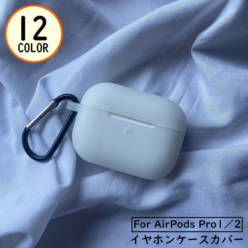 送料無料 AirPods Pro エアーポッズ プロ 2 ケース カバー シリコン カラビナ付き ソフト 耐衝撃 イヤホン収納 キズ防止