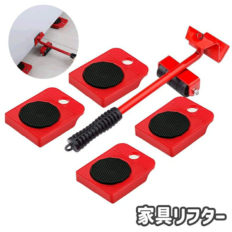送料無料 家具リフター 家具移動リフター 5点セット ハンドツール 運搬器具 移動キャリー ヘルパー ...