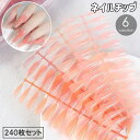 送料無料 ネイルチップ 付け爪 240枚セット 手の爪 フルカバー 半透明 透明感 ポイント バレリーナ ロング 長め ピンク ワンカラー 単色 シンプル かわいい