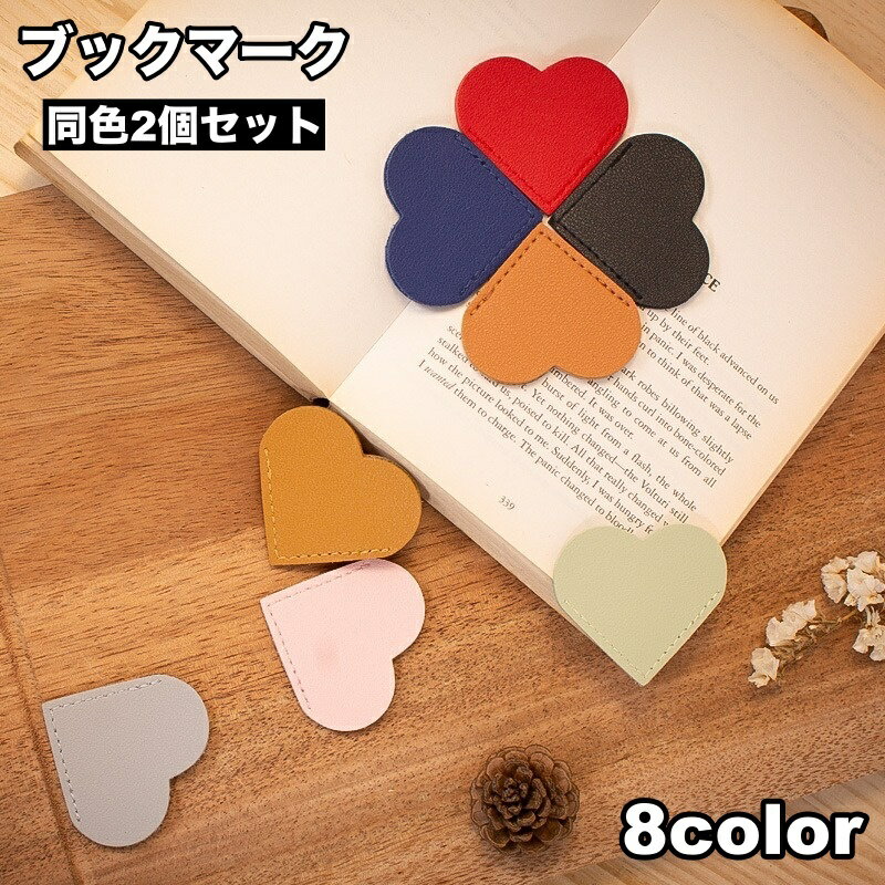 送料無料 ブックマーク 2個セット 栞 しおり ブックマーカー ハート レザー調 クリップ 本 挟む 見つけやすい かわいい おしゃれ 便利 小説 雑誌 女性 ...