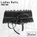 送料無料 ベルト サッシュベルト レディース 女性 婦人 ファッション小物 服飾小物 太ベルト リボン レース 単色 サイズ調節 かわいい おしゃれ 上品 大人女子 エレガント お出かけ カジュアル