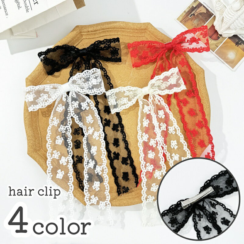ロングサイズのリボン風ヘアクリップです。 透け感のあるレースがとってもcute♪ 【サイズについて】 画像をご参照ください。 【カラーについて】 生産ロットにより柄の出方や色の濃淡が異なる場合がございます。 お使いのモニターや撮影時の光の加減などにより 画像と実際の商品のカラーが異なる場合もございます。 予告なしにカラーやデザインなどの変更がある場合もございます。