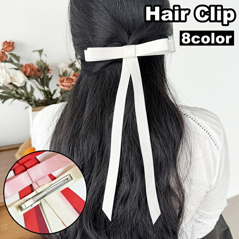 送料無料 ヘアクリップ リボン レディース 女性 ヘアアクセサリー 髪留め 髪飾り ロング 垂れる 存在感 ヘアアレンジ まとめ髪 シンプル 婦人用 ファッション小物