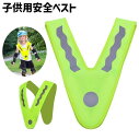 送料無料 安全ベスト 反射タスキ V字型 キッズ 子供用 こども 子ども 蛍光色 反射材 外遊び 安全対策 事故防止 スポーツ サッカー ジョギング ランニング...