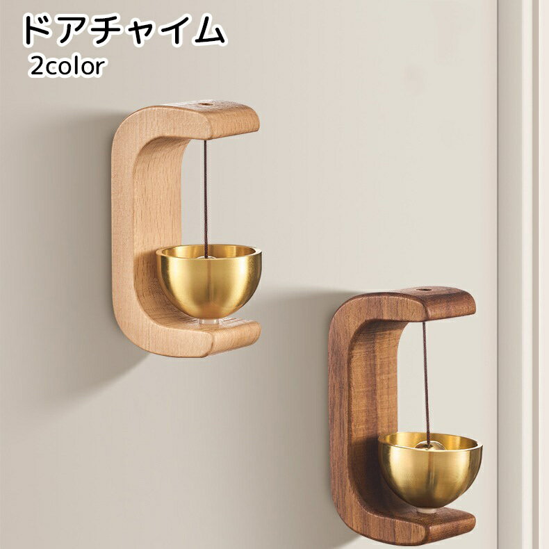 Interior Accessories - 送料無料 ドアチャイム ドアベル 防犯用品 磁石 両面テープ ゴールドカラー ブラウン シンプル おしゃれ 取り付け簡単