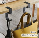 送料無料 バッグハンガー 単品 バッグホルダー バッグフック テーブルフック デスクフック 荷物掛け カバン掛け フック バッグ 鞄 かばん 省スペース 汚れ防...