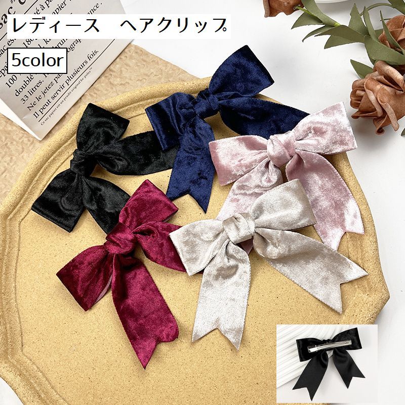 女性用のヘアクリップです。 リボンがかわいい定番のデザイン。 ベルベット風のエレガントなアイテムです。 【サイズについて】 画像をご参照ください。 【カラーについて】 生産ロットにより柄の出方や色の濃淡が異なる場合がございます。 お使いのモニターや撮影時の光の加減などにより 画像と実際の商品のカラーが異なる場合もございます。 予告なしにカラーやデザインなどの変更がある場合もございます。