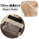 送料無料 ブラジャーホック インナー 下着 ブラジャー延長ホック 両サイドフック レディース 女性 婦人 女子 大きめサイズ サイズ調節 ロング ブラアジャスタ...
