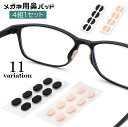 送料無料 鼻パッド 4組1セット 眼鏡小物 メガネ用 ズレ防止 ノーズパッド シール 貼るだけ簡単 スポンジ 柔らかい ソフト 跡がつきにくい ずり落ち防止 鼻...