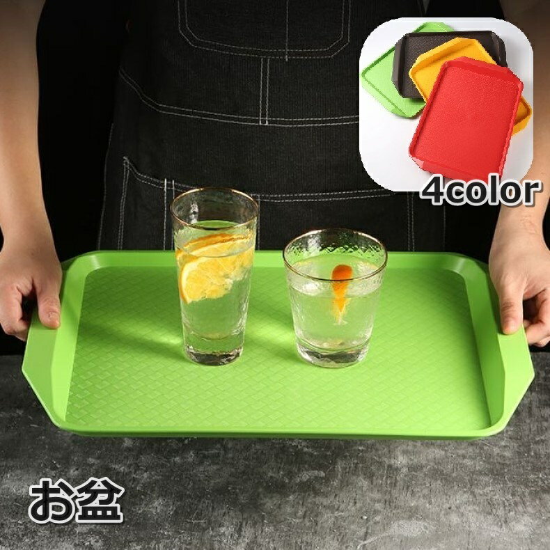 送料無料 お盆 おぼん トレー トレイ 配膳用品 キッチン雑貨 滑り止め 長方形 スクエア すべらない 無地 単色 シンプル