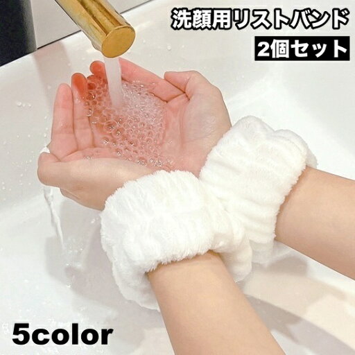 送料無料 リストバンド 洗顔用 2個セット 両手用 吸水 洗面用 バンド 手首 ウォッシュバンド 袖口 腕 メイク落とし 袖濡れ防止 服濡れ防止 ふわふわ もこもこ シンプル レディース 女性 送料無料 リストバンド 洗顔用 2個セット 両手用 吸水 洗面用 バンド 手首 ウォッシュバンド 袖口 腕 メイク落とし 袖濡れ防止 服濡れ防止 ふわふわ もこもこ シンプル レディース 女性