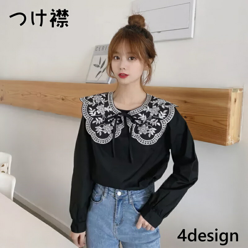 送料無料 つけ襟 レディース トップス 付け襟 フェイクカラー つけ衿 付け衿 ショール 刺繍 大きめ おしゃれ かわいい レトロ 黒 白 多用途