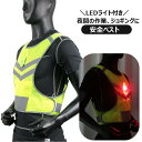 送料無料 安全ベスト 反射ベスト LEDライト付き 蛍光ベスト 安全チョッキ 蛍光ベスト 夜間 工事現場 ジョギング ウォーキング ランニング 誘導 メッシュ ...