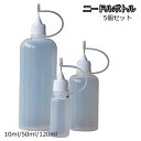 送料無料 ニードルボトル 5個セット 10ml 50ml 120ml 液体注入 詰め替え容器 リキッド 電子タバコ VAPE DIY クラフト 持ち運び便利 透...