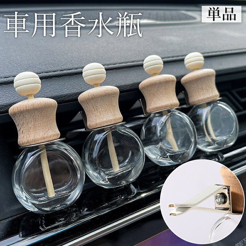 送料無料 車用香水瓶 単品 芳香剤ケース ディフューザー 空瓶 車内 車載 詰め替え 容器 瓶 アロマ容器 透明 カーアクセサリー カー用品 かわいい おしゃれ