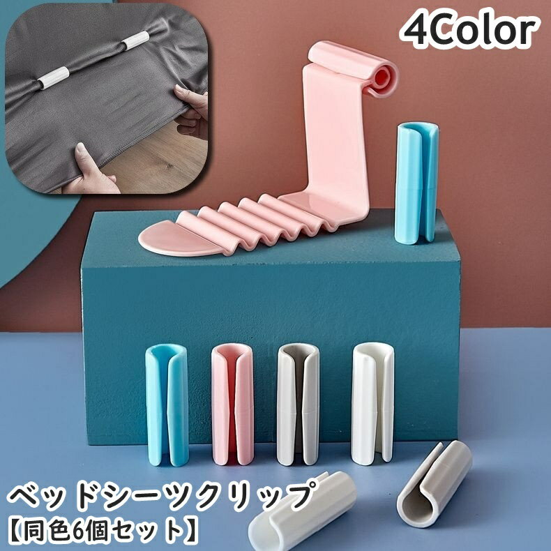 送料無料 ベッドシーツクリップ 同色6個セット 固定 挟む 留める ズレ防止 ずれ落ち対策 すべり止め ベッド シーツ 布団 マットレス ベッドパッド 寝具用品 簡単 便利