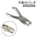 送料無料 穴あけパンチ 1穴 単穴 6mm 3mm 穴あきパンチ ペーパーパンチ ペーパーパンチャー 穴あけ パンチ 事務用品ルーズリーフ 手帳 仕事 手作りカード ハンドメイド