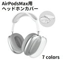 送料無料 AirPods Max ヘッドホンカバー クリア ケース ソフト TPU 保護カバー イヤーパッド アクセサリー 指紋防止 傷防止 防塵