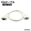 送料無料 VGAケーブル ディスプレイケーブル モニターケーブル PC周辺機器 D-sub 9pin 1.5m 2.5m ホワイト 白